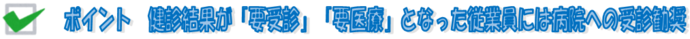 ポイント：健診結果が「要受診」、「要医療」となった従業員には病院への受診勧奨