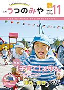 広報うつのみや2019年11月号（No1723）