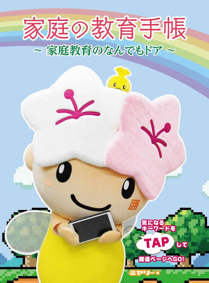 家庭の教育手帳2025年度版