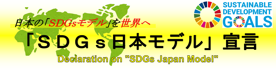 SDGs日本モデル宣言