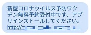 新型コロナウイルスのワクチン予約を装うSMS