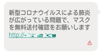 新型コロナウイルス感染症に乗じたフィッシングメールの例（一般財団法人日本サイバー犯罪対策センターより）