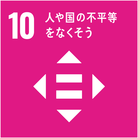 ゴール10　人や国の不平等をなくそう