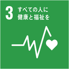 SDGsのゴール3 すべての人に健康と福祉を