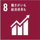 ゴール8　働きがいも経済成長も