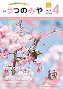 広報うつのみや2020年4月号（No1728）