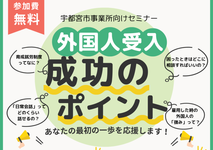 事業所向けセミナー　外国人受入成功のポイント