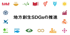 地方創生SDGsの推進