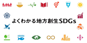 よくわかる地方創生SDGs