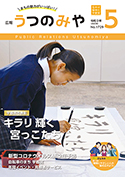 広報うつのみや5月号