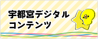 宇都宮デジタルコンテンツ（外部リンク・新しいウインドウで開きます）