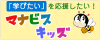 「学びたい」を応援したい！マナビスキッズ（外部リンク・新しいウインドウで開きます）