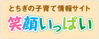 とちぎの子育て情報サイト 笑顔いっぱい（外部リンク・新しいウインドウで開きます）