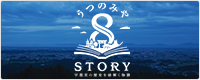 うつのみや8STORY 宇都宮の歴史を紐解く物語（外部リンク・新しいウインドウで開きます）