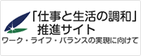 「仕事と生活の調和」推進サイト ワーク・ライフ・バランスの実現に向けて（外部リンク・新しいウインドウで開きます）