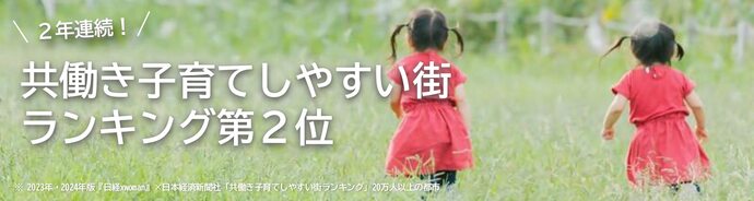 共働き子育てしやすい街ランキング第2位