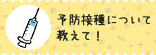 予防接種について教えて！