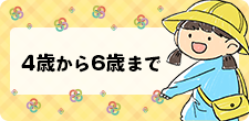 4歳から6歳まで