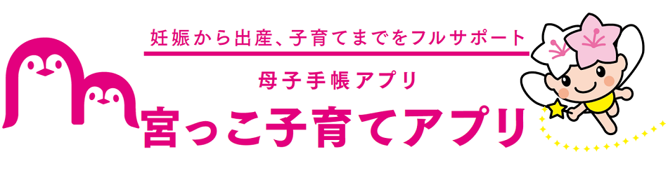 宮っこ子育てアプリ