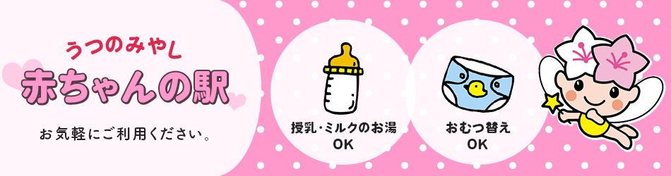 うつのみやし赤ちゃんの駅お気軽にご利用ください。「授乳・ミルクのお湯OK」「おむつ替えOK」