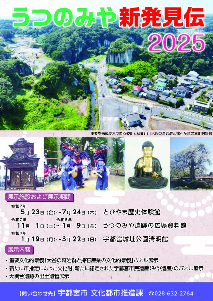 宇都宮新発見伝2025 ポスターの画像