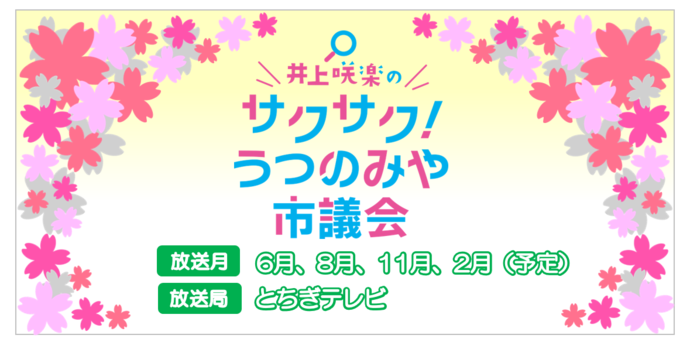 サクサク！うつのみや市議会のロゴ