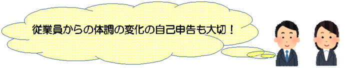 イラスト：従業員からの体調の変化の自己申告も大切