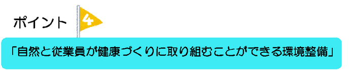 ポイント4 自然と従業員が健康づくりに取り組むことができる環境整備