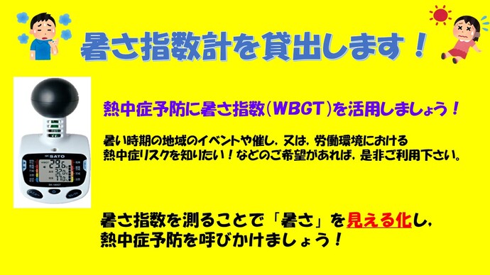熱中症予防のため「暑さ指数計」を貸し出します
