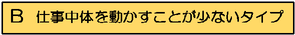 図：B仕事中体を動かすことが少ないタイプ