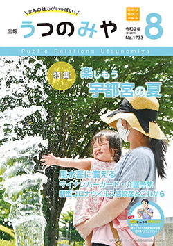 広報うつのみや8月号