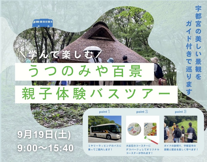 親子体験バスツアーの周知用画像