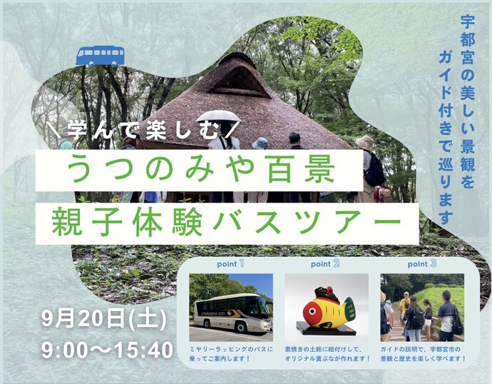 親子体験バスツアーの周知用画像