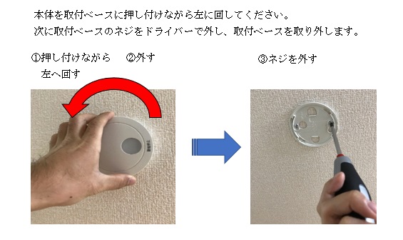 住警器の取り外し