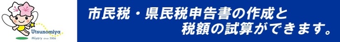 市民税・県民税申告書の作成と税額の試算ができます（外部リンク）（外部リンク・新しいウインドウで開きます）