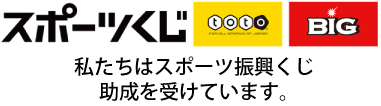 スポーツ振興くじホームページ（外部リンク・新しいウインドウで開きます）