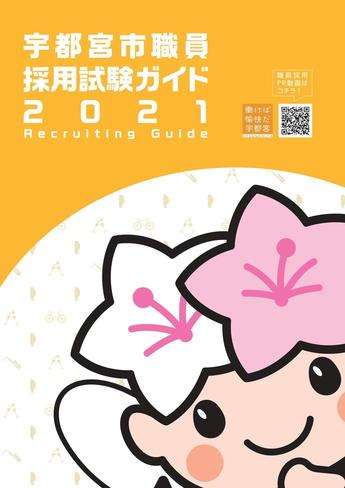 令和3年度　宇都宮市職員採用ガイド　表紙