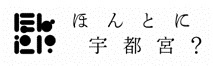 「ほんとに宇都宮？」ロゴ