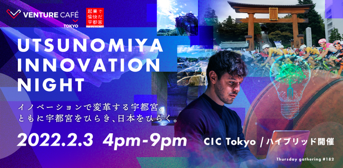 UTSUNOMIYA INNOVATION NIGHT220203