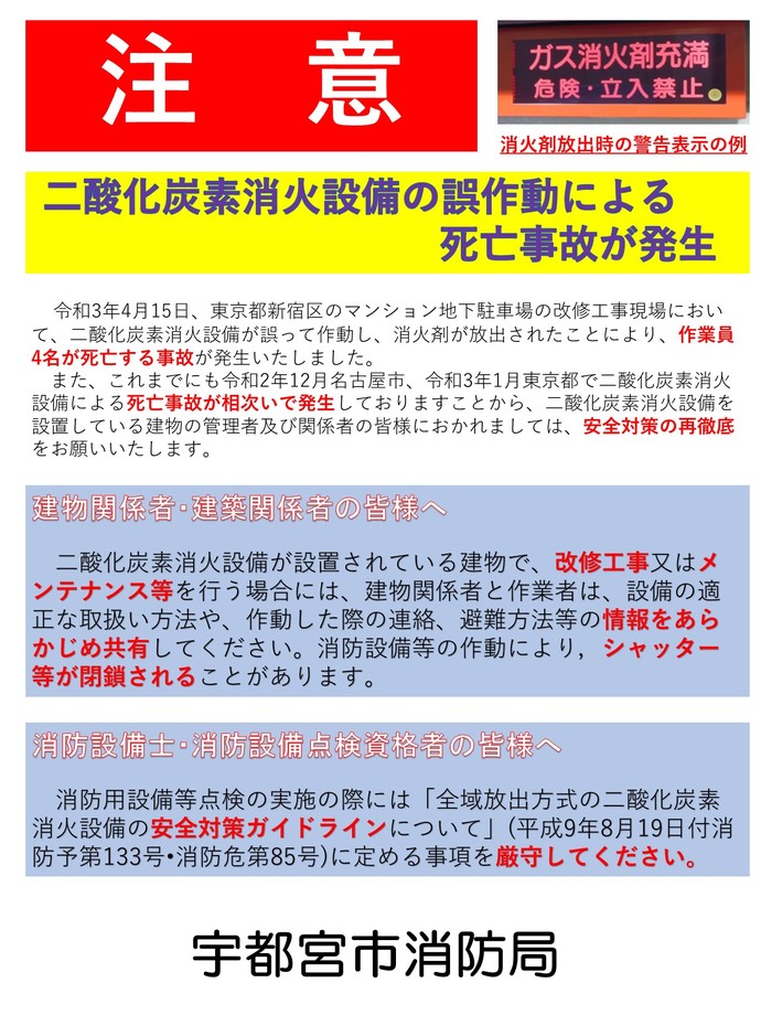 二酸化炭素消火設備に係る安全対策の再徹底について