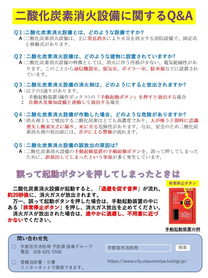 二酸化炭素消火設備に係る安全対策の再徹底について