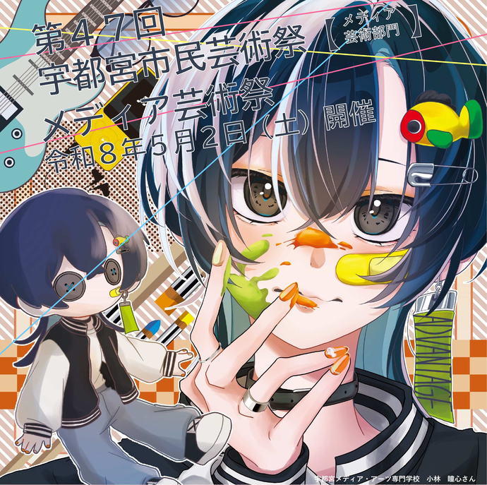 第47回宇都宮市民芸術祭　メディア芸術部門メディア芸術祭