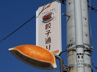 餃子通りのモニュメントなどの写真