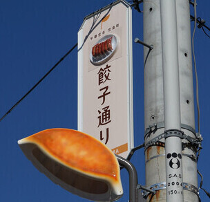 餃子通りのモニュメントの写真