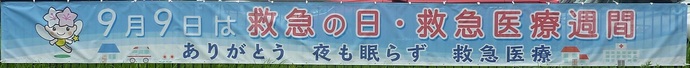 ありがとう　夜も眠らず　救急医療