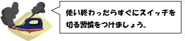 アイロン　火災注意