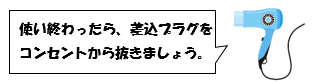 ドライヤー　正しい使用