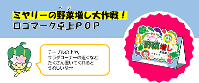 ミヤリーのベジ増し大作戦ロゴマーク卓上POP