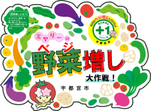 ミヤリーのベジ増し大作戦!ロゴマーク