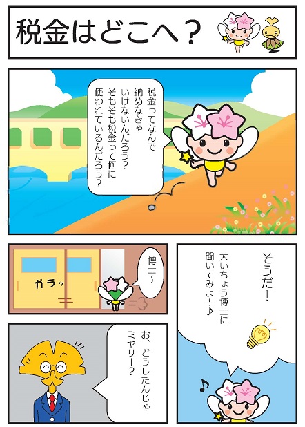 税金はどこへ？1